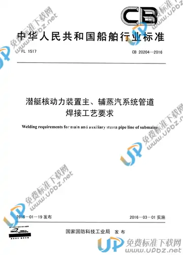 CB 20204-2016 免费下载