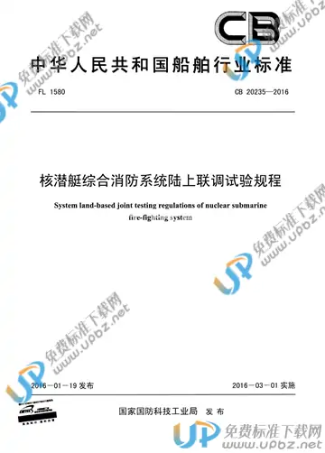 CB 20235-2016 免费下载