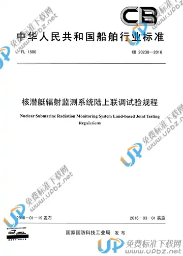 CB 20238-2016 免费下载