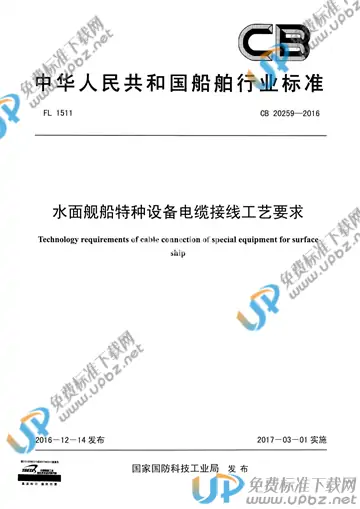 CB 20259-2016 免费下载