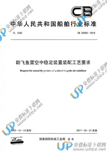 CB 20305-2016 免费下载