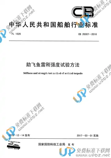 CB 20307-2016 免费下载