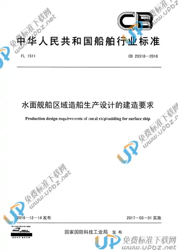 CB 20318-2016 免费下载