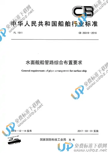 CB 20319-2016 免费下载