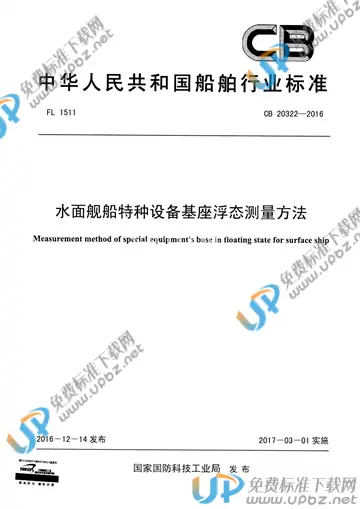 CB 20322-2016 免费下载