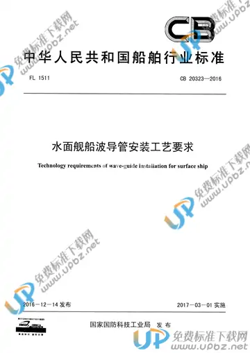 CB 20323-2016 免费下载