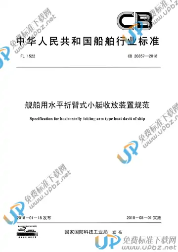 CB 20357-2018 免费下载