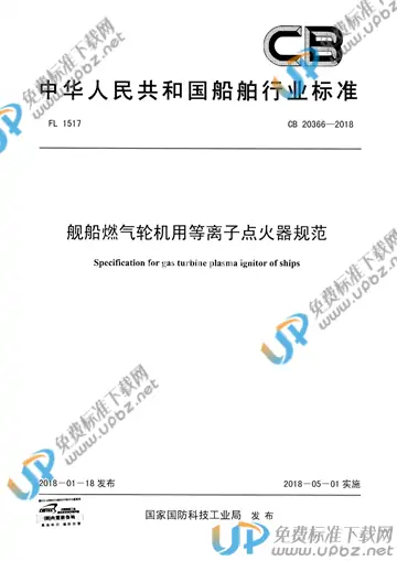 CB 20366-2018 免费下载