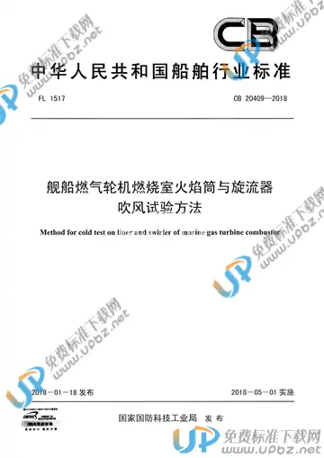 CB 20409-2018 免费下载