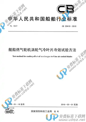 CB 20410-2018 免费下载