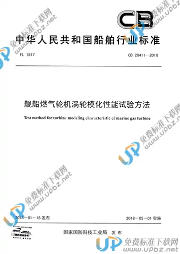 CB 20411-2018 免费下载