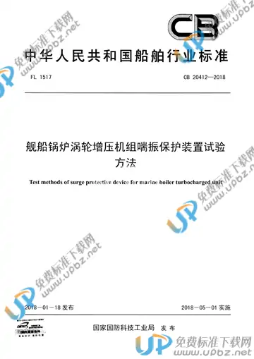 CB 20412-2018 免费下载