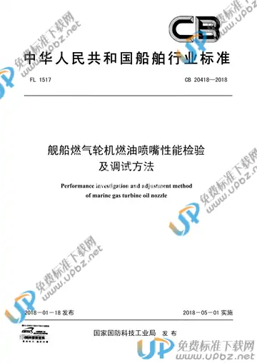 CB 20418-2018 免费下载