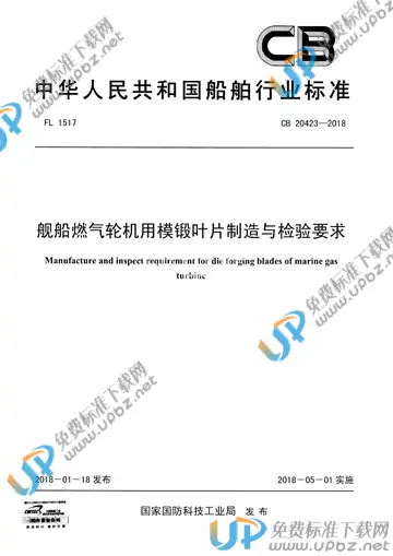 CB 20423-2018 免费下载