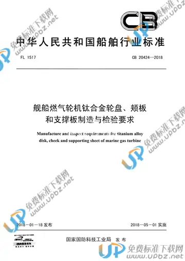 CB 20424-2018 免费下载