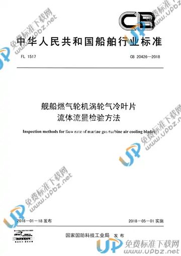 CB 20426-2018 免费下载