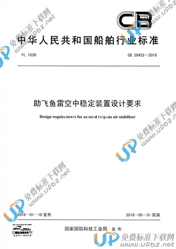 CB 20432-2018 免费下载