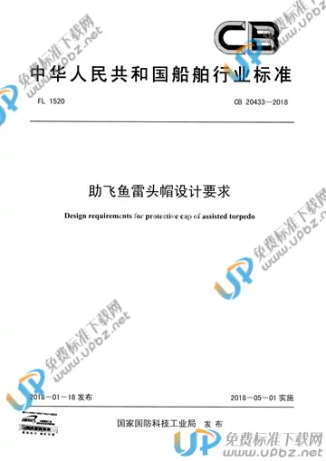 CB 20433-2018 免费下载