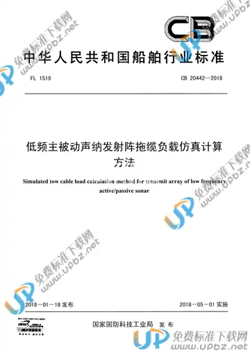 CB 20442-2018 免费下载
