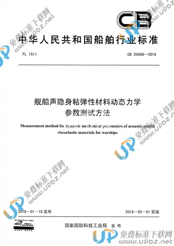 CB 20480-2018 免费下载