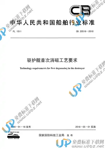 CB 20516-2018 免费下载