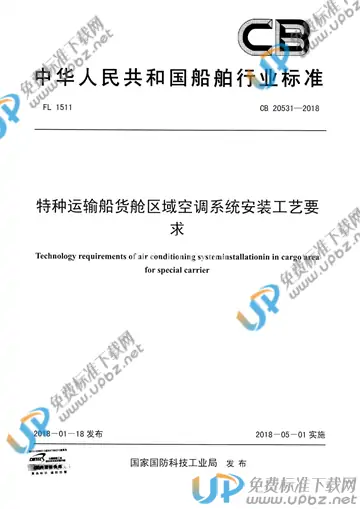 CB 20531-2018 免费下载