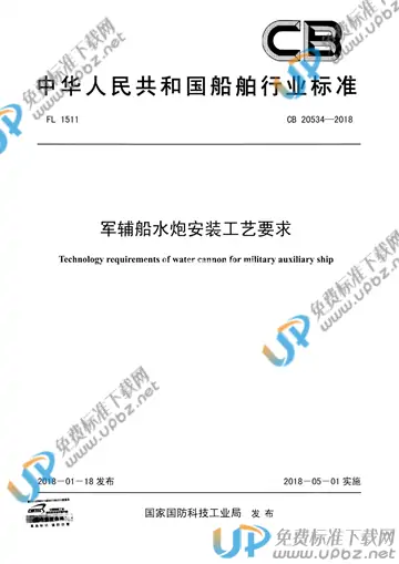 CB 20534-2018 免费下载
