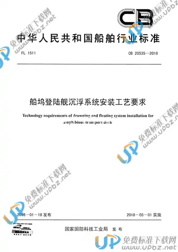 CB 20535-2018 免费下载