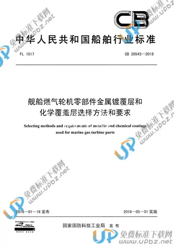 CB 20543-2018 免费下载