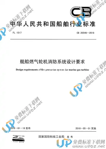 CB 20546-2018 免费下载