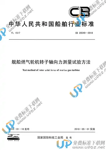 CB 20549-2018 免费下载