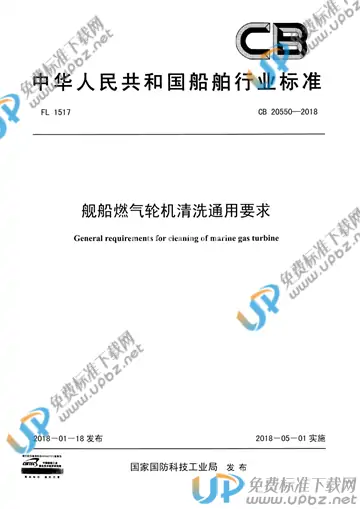 CB 20550-2018 免费下载
