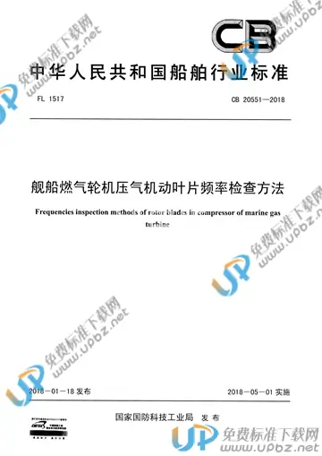 CB 20551-2018 免费下载