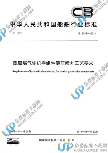 CB 20554-2018 免费下载