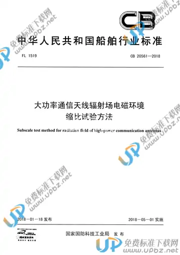 CB 20561-2018 免费下载