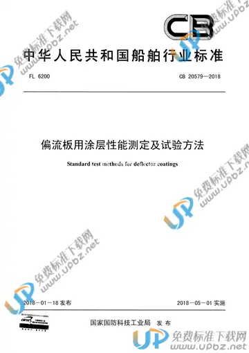 CB 20579-2018 免费下载