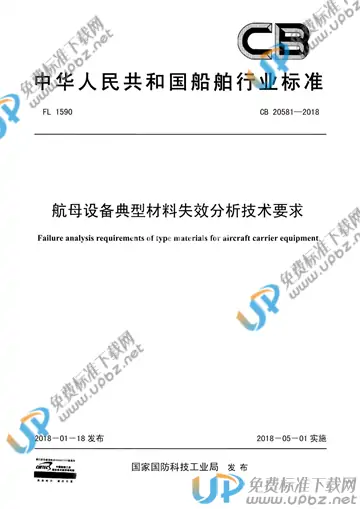 CB 20581-2018 免费下载