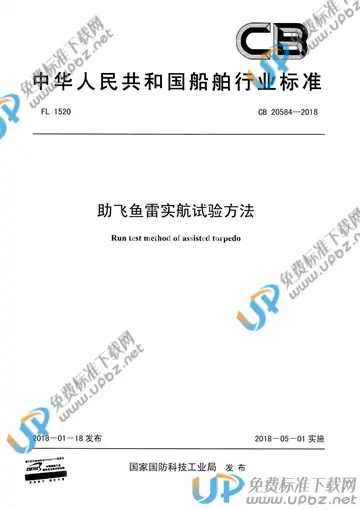 CB 20584-2018 免费下载
