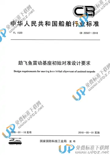 CB 20587-2018 免费下载