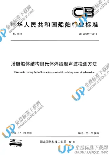 CB 20644-2018 免费下载