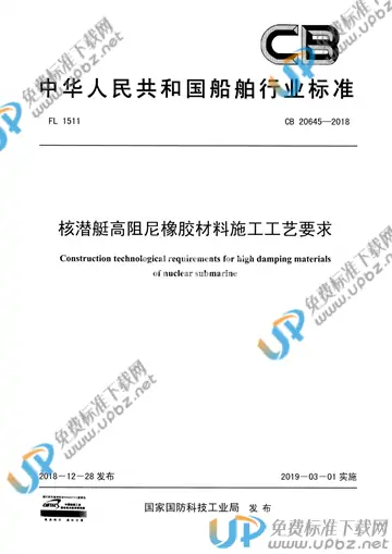 CB 20645-2018 免费下载