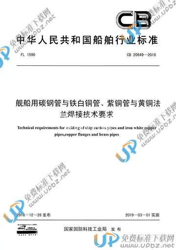 CB 20649-2018 免费下载