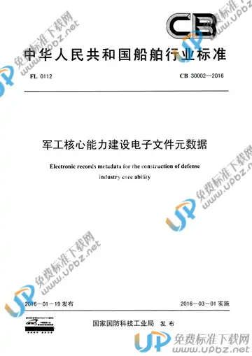 CB 30002-2016 免费下载