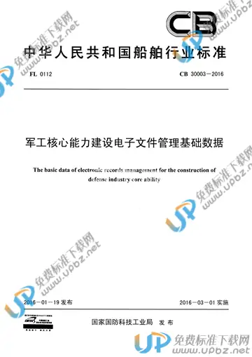 CB 30003-2016 免费下载