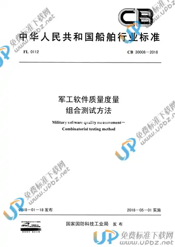CB 30008-2018 免费下载