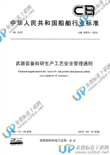 CB 30019-2018 免费下载