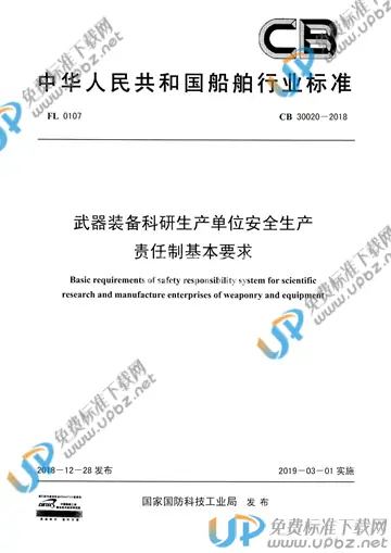CB 30020-2018 免费下载