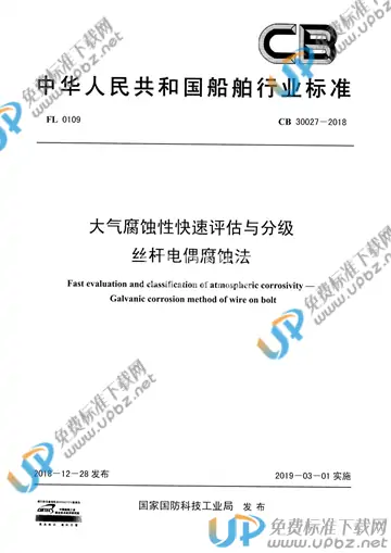 CB 30027-2018 免费下载