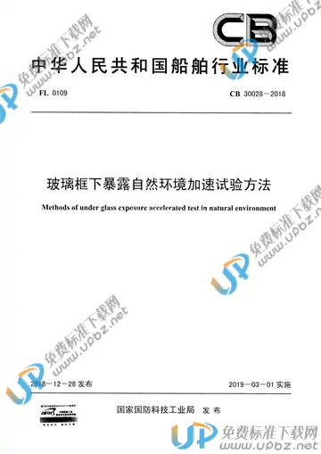 CB 30028-2018 免费下载