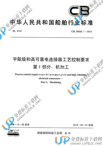 CB 30030.1-2018 免费下载